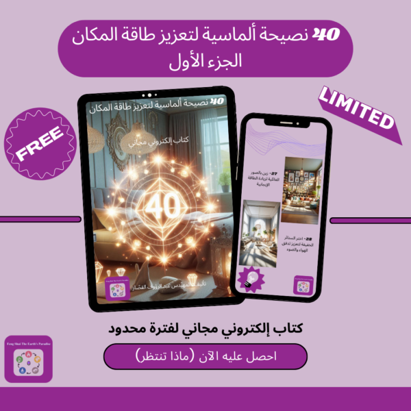 كتاب أربعون نصيحة ألماسية لتعزيز طاقة المكان - الجزء الأول