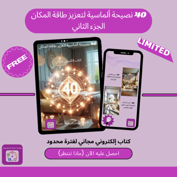 كتاب أربعون نصيحة ألماسية لتعزيز طاقة المكان - الجزء الثاني