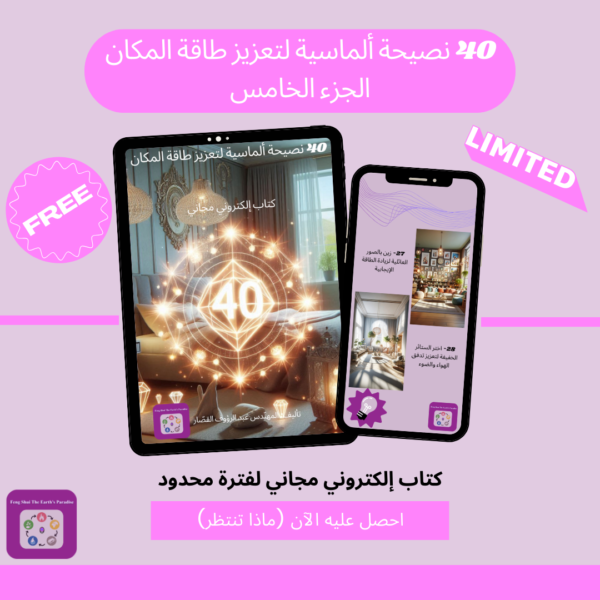 كتاب أربعون نصيحة ألماسية لتعزيز طاقة المكان - الجزء الخامس