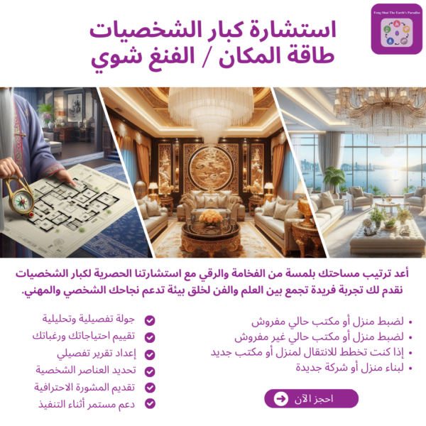 استشارة كبار الشخصيات في الفنغ شوي