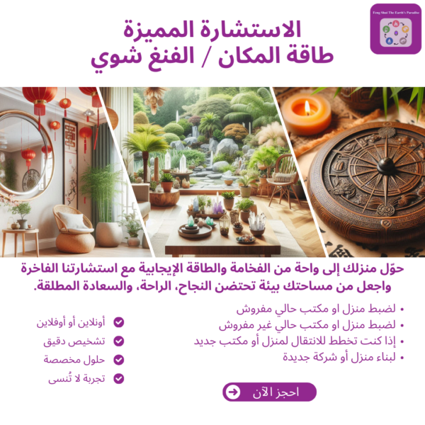 الاستشارة المميزة في الفنغ شوي