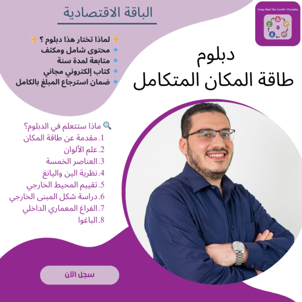 (دبلوم طاقة المكان المتكامل (الباقة الاقتصادية