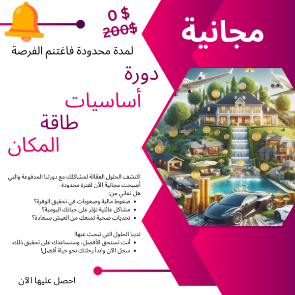 دورة أساسيات طاقة المكان